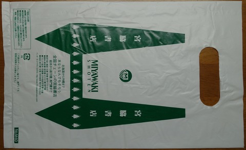 236DSC00001-2 レジ袋 宮脇書店 2018年 (2)