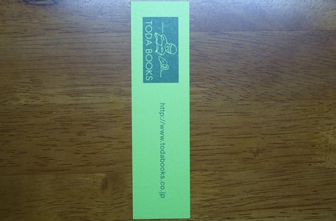 308DSC00001 しおり 戸田書店 2016年 (2)