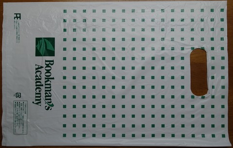 207DSC00002-2 レジ袋 Bookman's Academy 2019年 (2)