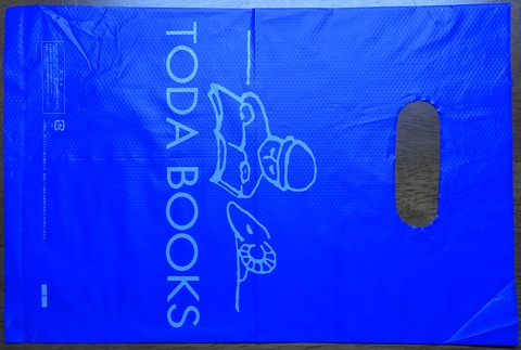 208DSC00001-2 レジ袋 戸田書店 2019年 (2)