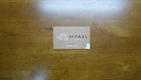 99DSC02093-2 ポイントカード 書房すみよし (2)