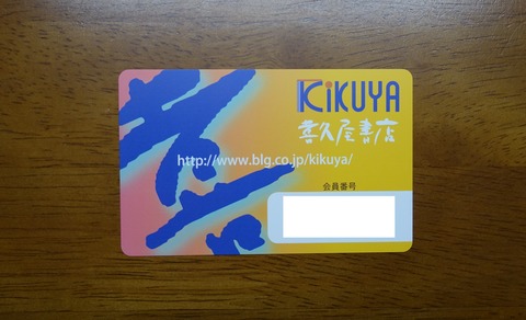 421DSC00001 ポイントカード 喜久屋書店 2016年 (2)