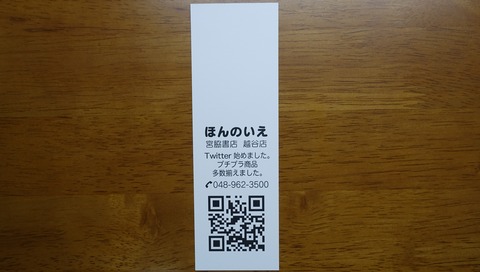 336DSC00002 しおり 宮脇書店 ほんのいえ 越谷店 2018年 (2)