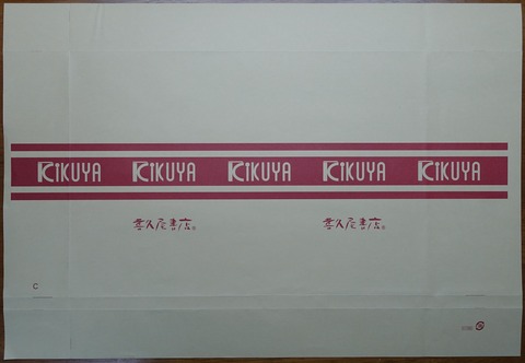 21DSC00001-3 喜久屋書店 B6判 2016年 (2)