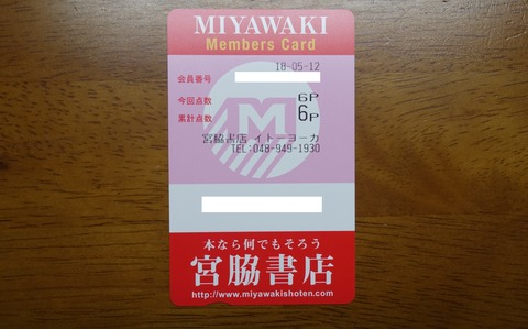 436DSC00001 ポイントカード 宮脇書店 2018年 (2)