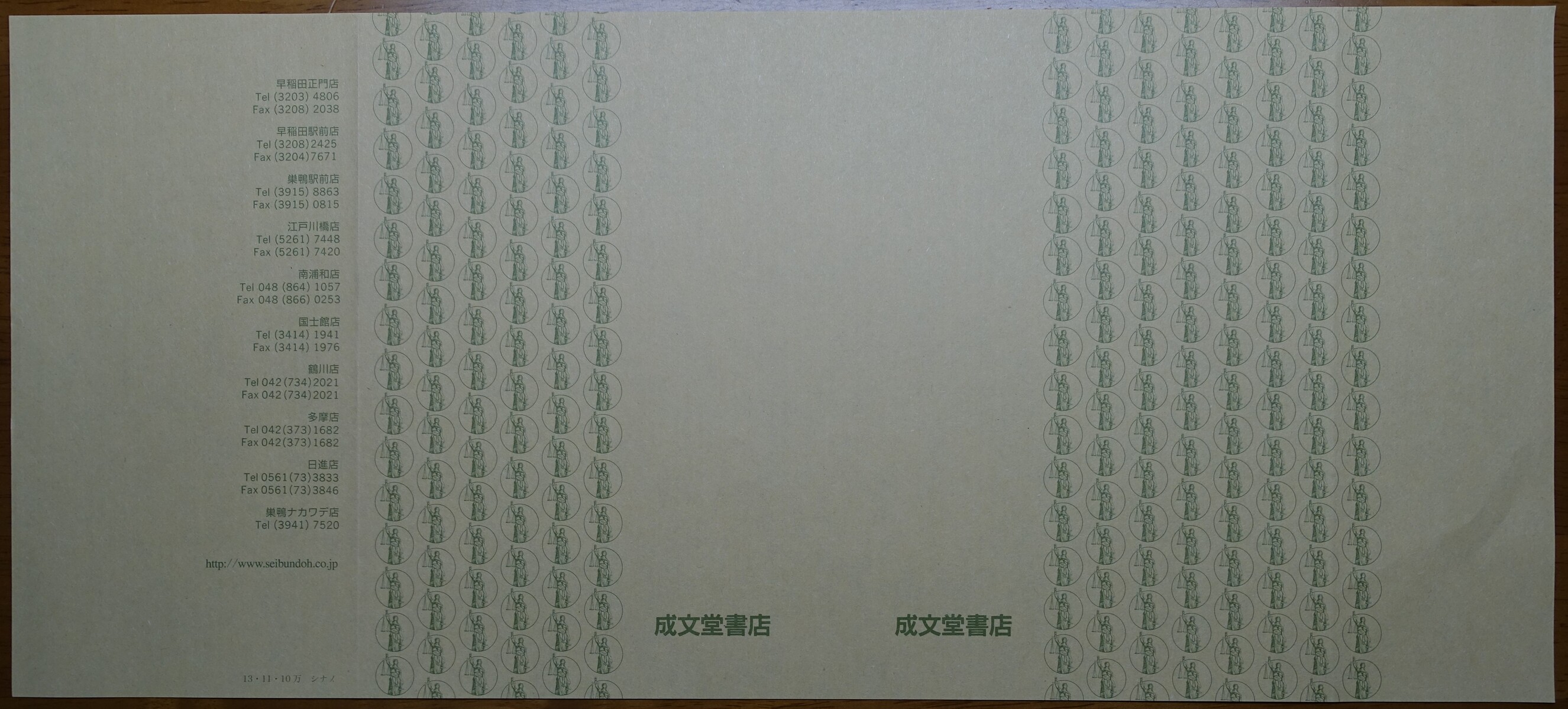 成文堂書店（せいぶんどうしょてん） : ブックカバー（書皮