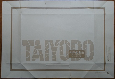 01DSC00009-1 太洋堂書店 文庫 2021年 (2)