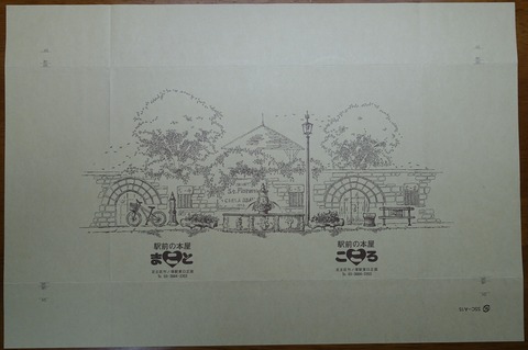 01DSC01001-3 駅前の本屋まこと・こころ B6判 2012年 (2)