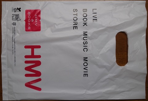 201DSC13010 レジ袋 HMV&BOOKS 2023年2
