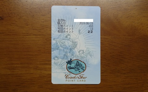 446DSC00001 ポイントカード コーチャンフォー 2018年 (2)