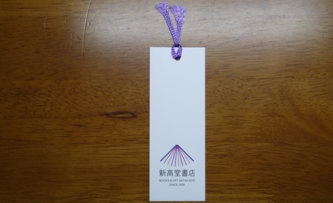 301DSC18002-2 しおり 新高堂書店 裏 2015年 (2)