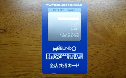 415DSC00001 ポイントカード 明文堂書店 2013年 (2)
