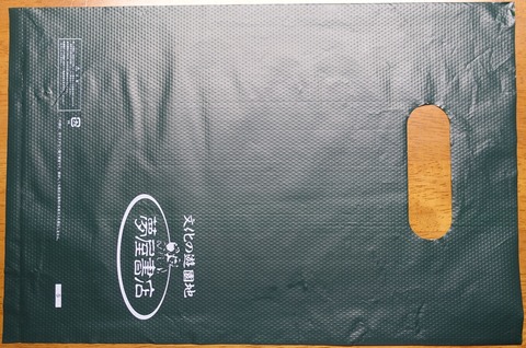 209DSC00003-2 レジ袋 夢屋書店 2017年 (2)
