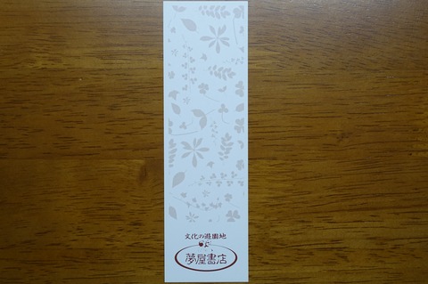 309DSC00003 しおり 夢屋書店 2016年 (2)