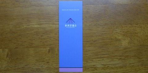 301DSC18002-4 しおり 新高堂書店 裏 2023年