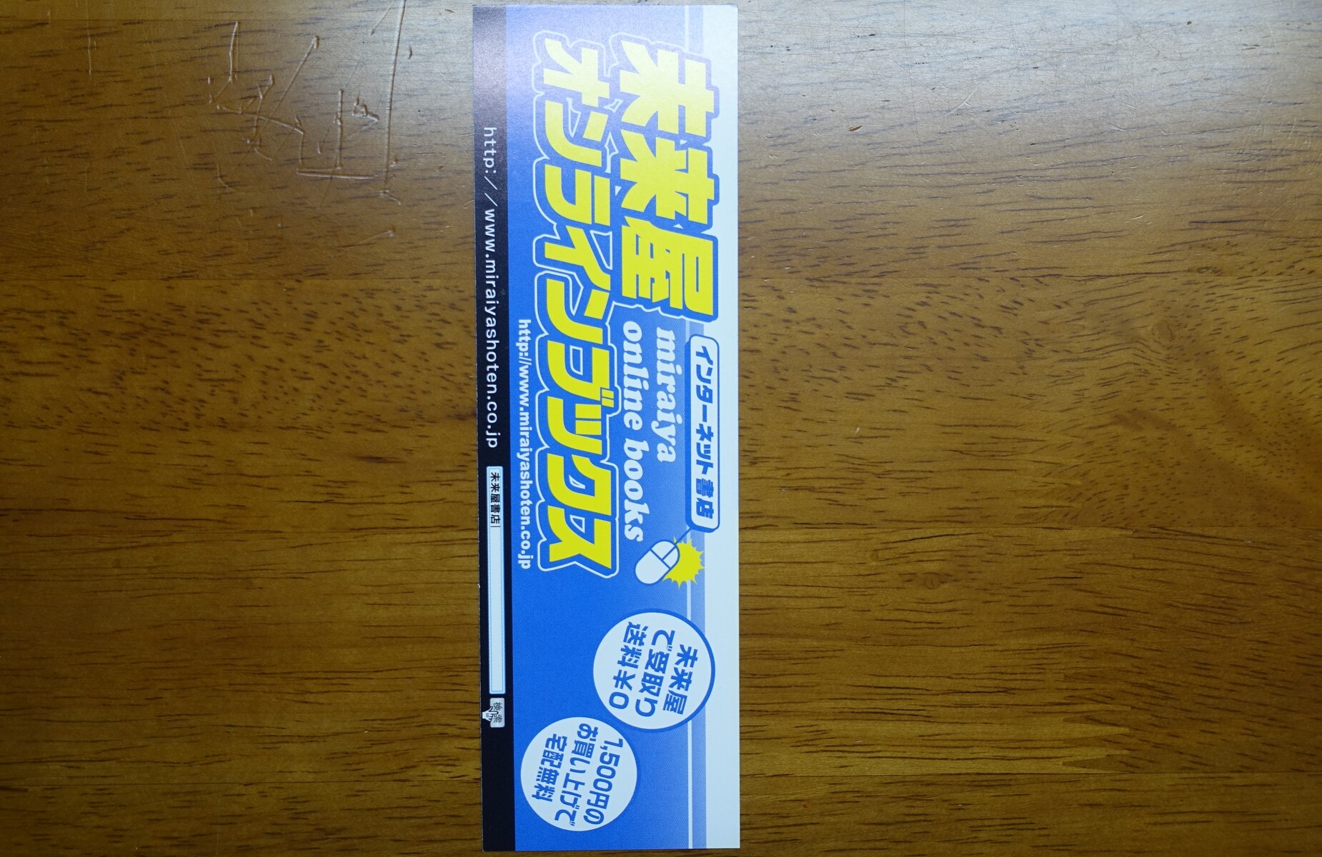 未来屋書店 みらいやしょてん ブックカバー 書皮 収集 ブックカバーをめぐる冒険