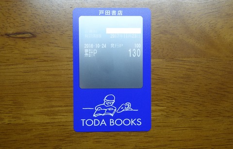 408DSC00001 ポイントカード 戸田書店 2016年 (2)