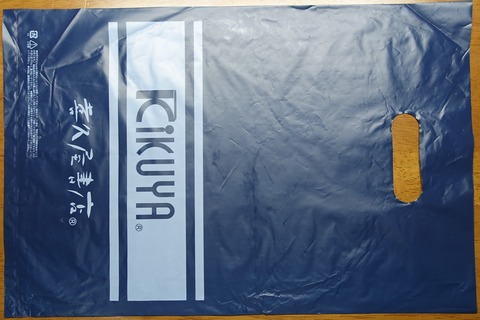 221DSC00001-2 レジ袋 喜久屋書店 2019年 (2)