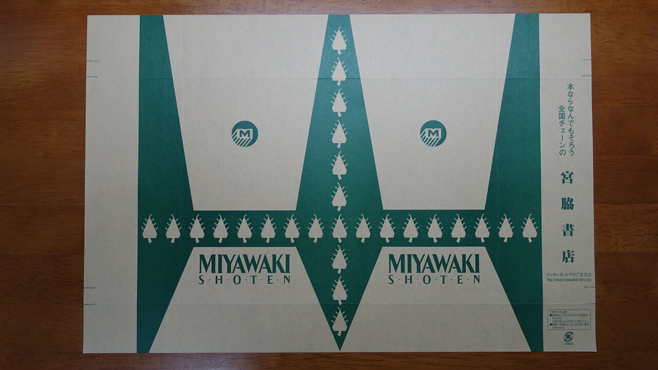 宮脇書店 ブックカバー 書皮 収集