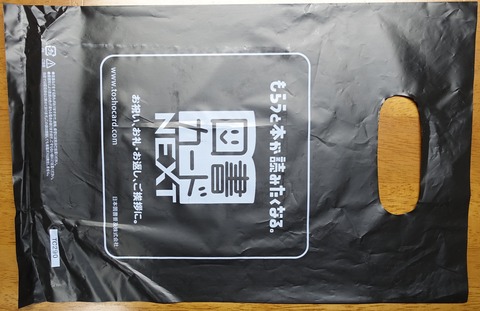 201DSC12012 レジ袋 伊野尾書店 2023年 店名なし