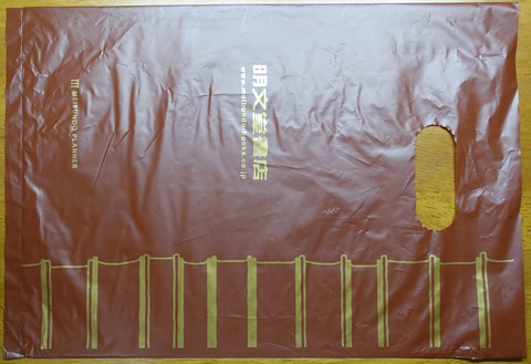 215DSC00001-4 レジ袋 明文堂書店 TSUTAYA 戸田店 2018年 (2)