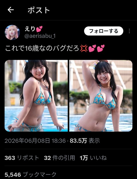 この身体で16歳なのバグだろ！とXで話題に！！！