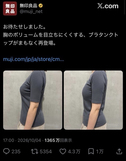 【画像】無印良品「胸を小さく見せるブラ」が発売開始！