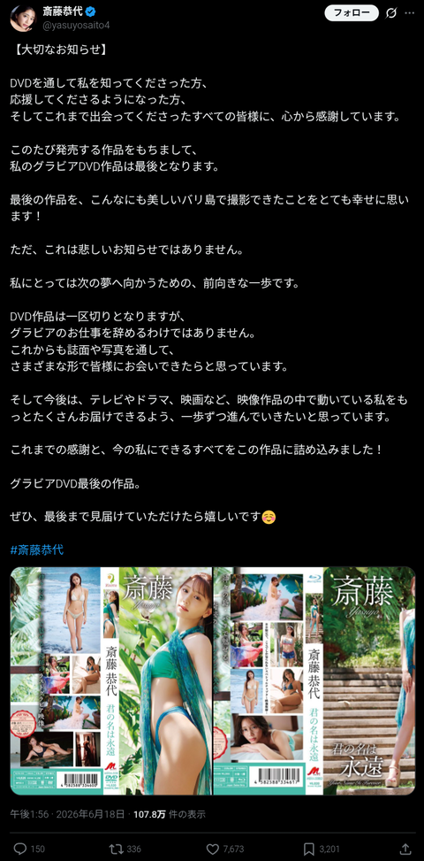 地方アイドル →ミスアース日本代表 →グラビアアイドル スターの階段を駆け上がった斎藤恭代さん(30歳) グラビアDVDから引退