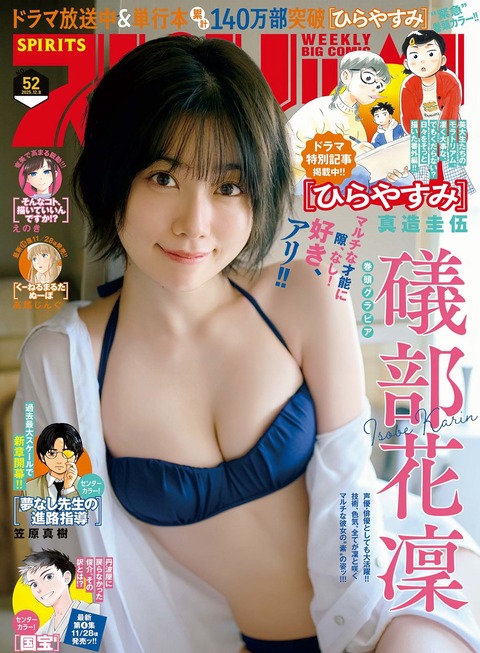 声優の礒部花凜さん、エチエチな水着姿「ビッグコミックスピリッツ」の表紙と巻頭グラビアを飾る