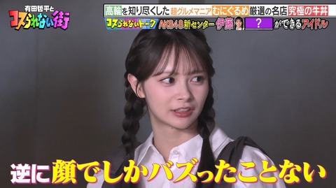 【画像】『顔面重要文化財』ことAKB48伊藤百花「私、顔でしかバズったことないんです」←これｗｗｗｗｗ