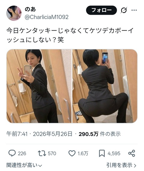 【悲報】Xまんさん「今日ケンタッキーじゃなくてケツデカボーイッシュにしない？笑」290万バズ👍