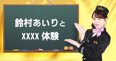 超人気AV女優  鈴村あいりちゃんとXXXX体験！ 一泊二日プレミアムバスツアー開催。 お値段 18万7000円！