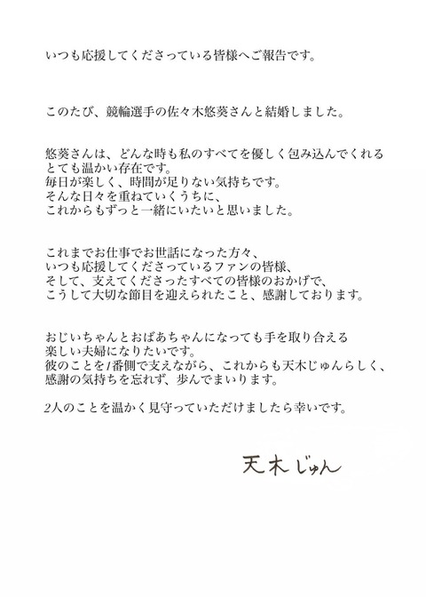 Iカップグラドル 天木じゅん、結婚