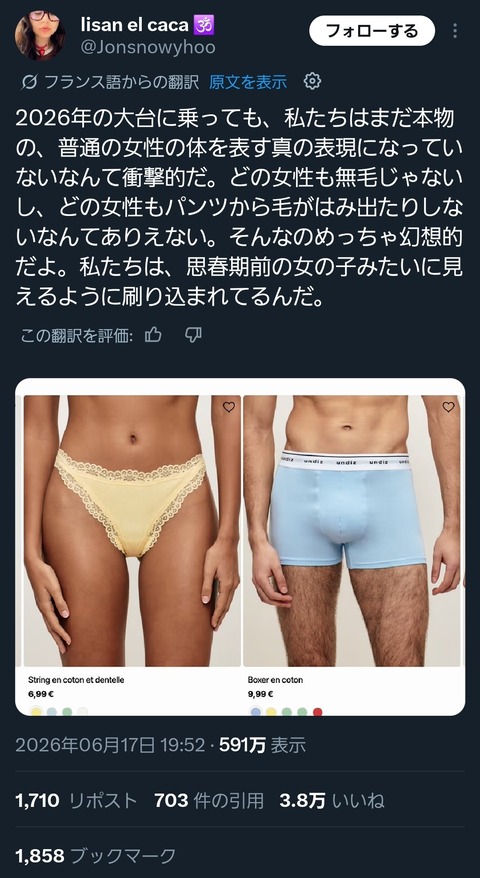 フランス人まんさん、パンツの広告にブチギレ「裾からマン毛が飛び出してないのはおかしい」