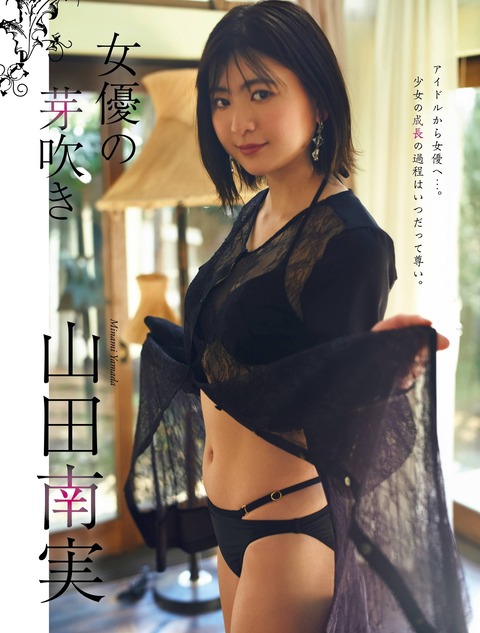 山田南実01