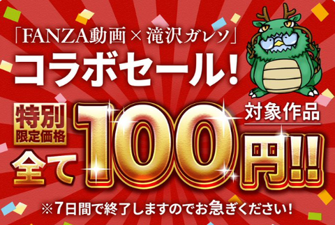 【朗報】FANZA  AV100円セール
