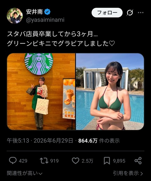 元スタバ店員「スタバ卒業してからビキニ👙でグラビアしました♡」