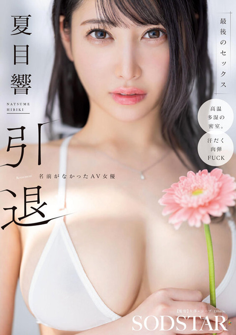 名無しだったAV女優。 引退