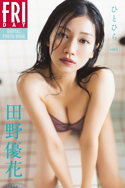 【画像】元AKB48 田野優花さん(29歳)のグラビアをご覧ください