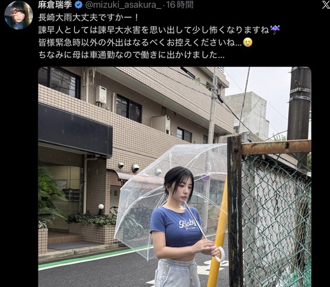 【画像】女性インフルエンサー「大雨大丈夫ですかー！」ﾊﾟｼｬ📸