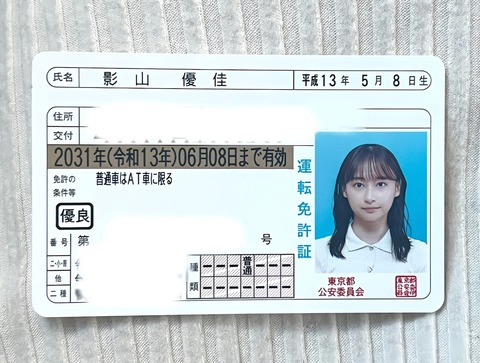 影山優佳、運転免許証の写真が話題「こんなにかわいく写るの！？」「免許証でも安定の美人」　ゴールド免許を公開