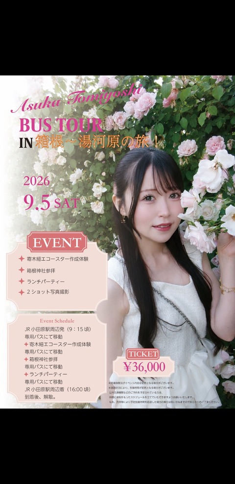 【画像】元HKT48冨吉明日香さんのバスツアー申込開始するぞ！