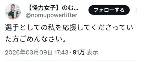 【悲報】パワーリフティング女子選手、グラビアデビューして謝罪