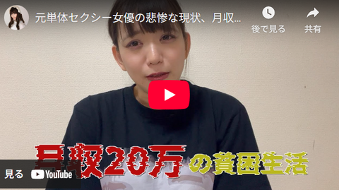 (´･ω･`)単体の元AV女優さんの今が悲惨すぎると話題