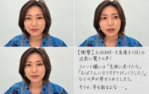 【画像】元AKB48 大島優子（38歳）の近影に「老けた」「おばさん」心ない声