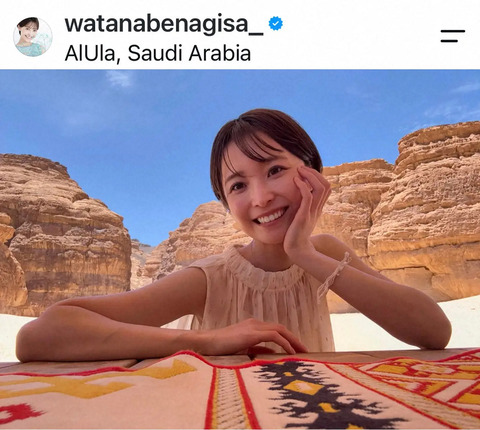 渡邊渚さん「サウジアラビアを世界で一番愛してます💕😘」