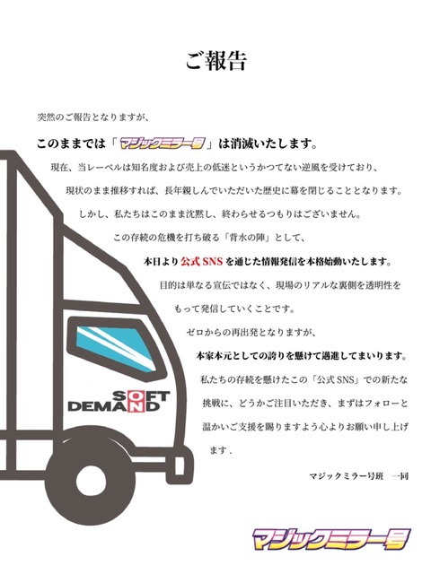 【悲報】マジックミラー号、消滅の危機