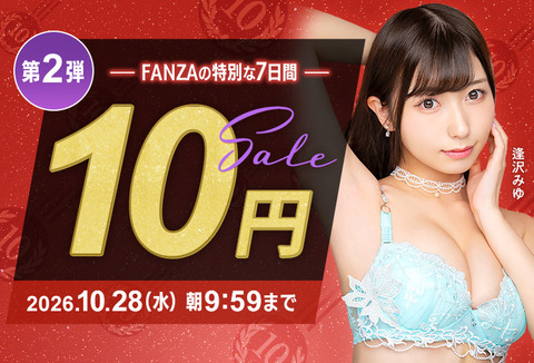 【速報】DMMでAVが10円 第2弾