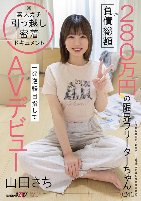 借金280万円の24歳女性「東京に引っ越して 稼いでやる 😡」 その結果……