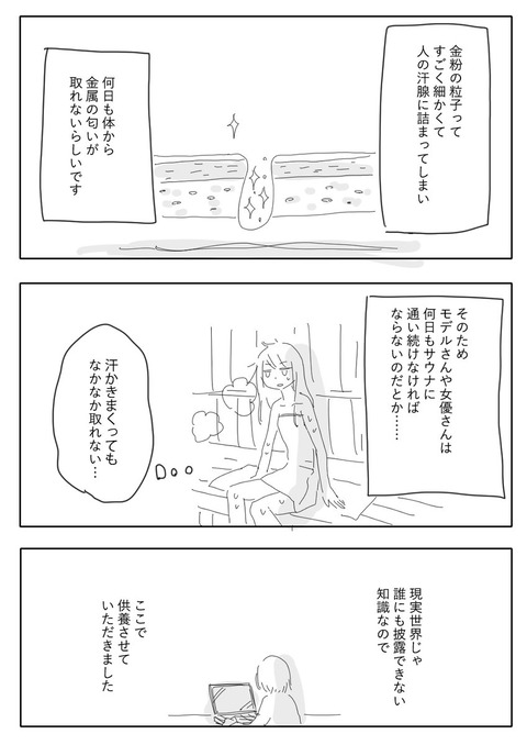 AVで全身に金粉を塗るやつ、撮影後が大変だった 金粉の粒子が汗腺に詰まり、何日も体から金属の匂いが取れず、サウナに通い続けるはめに